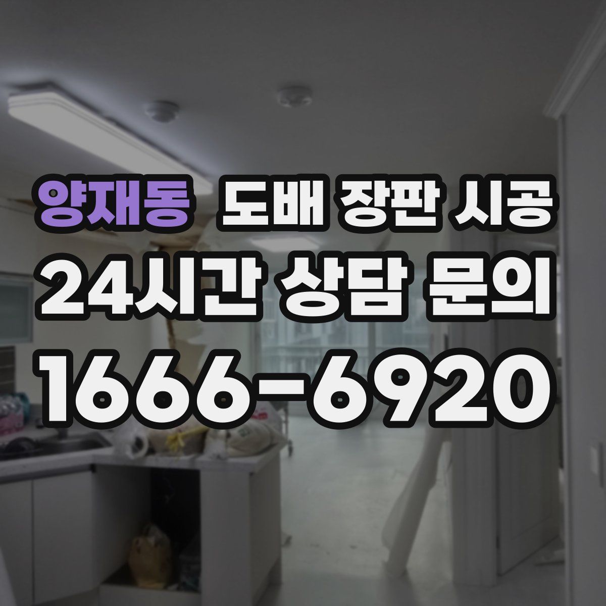 양재동 도배 장판 시공