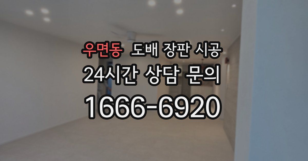 우면동 도배 장판 시공