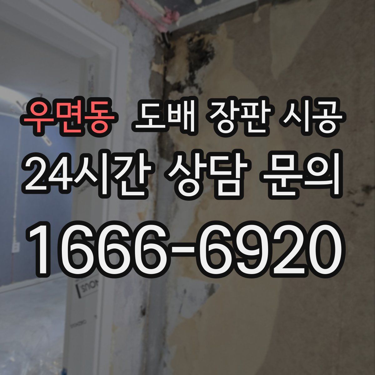 우면동 도배 장판 시공