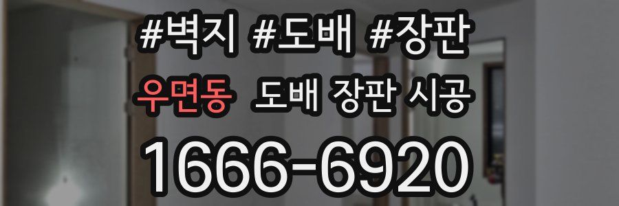 우면동 도배 장판 시공