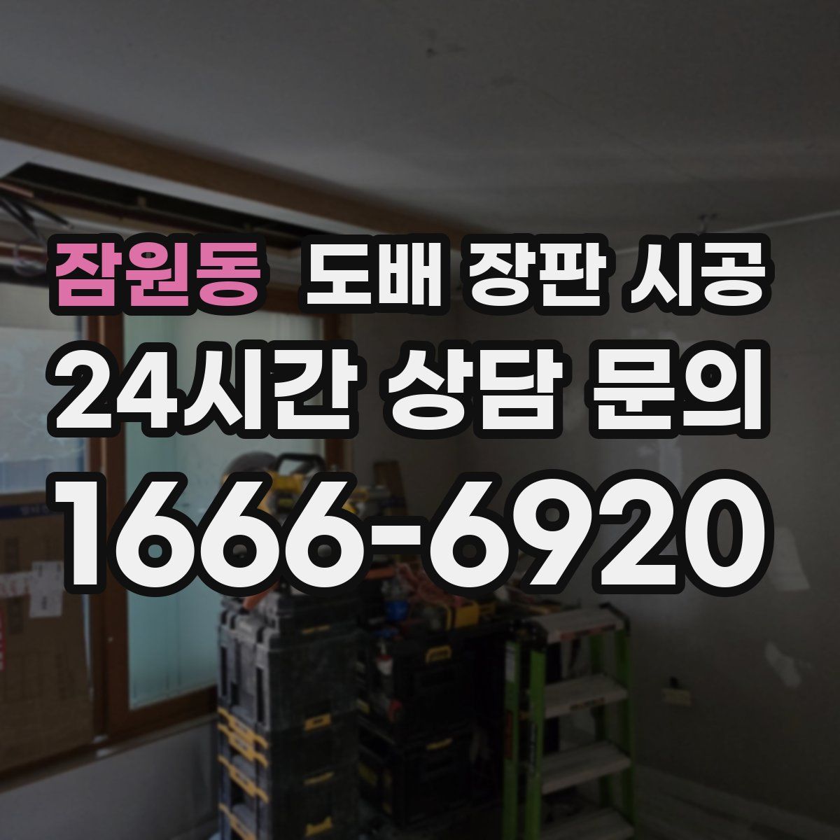 잠원동 도배 장판 시공