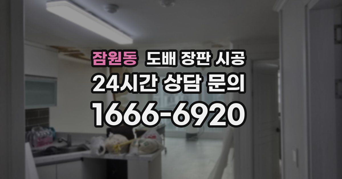 잠원동 도배 장판 시공
