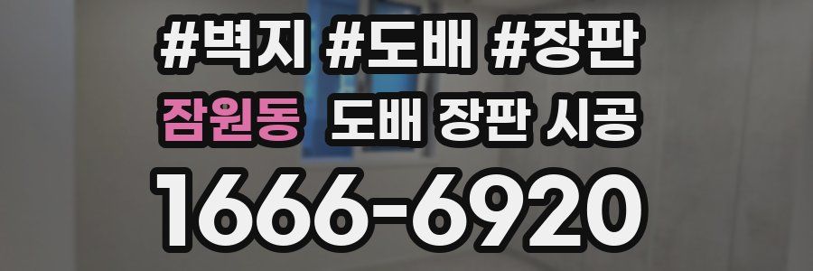 잠원동 도배 장판 시공