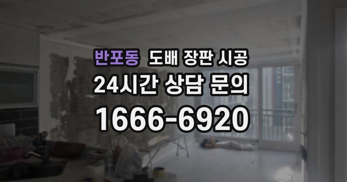 반포동 도배 장판 시공