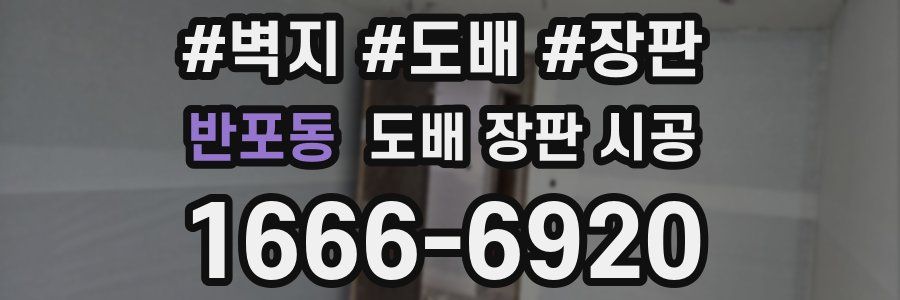 반포동 도배 장판 시공