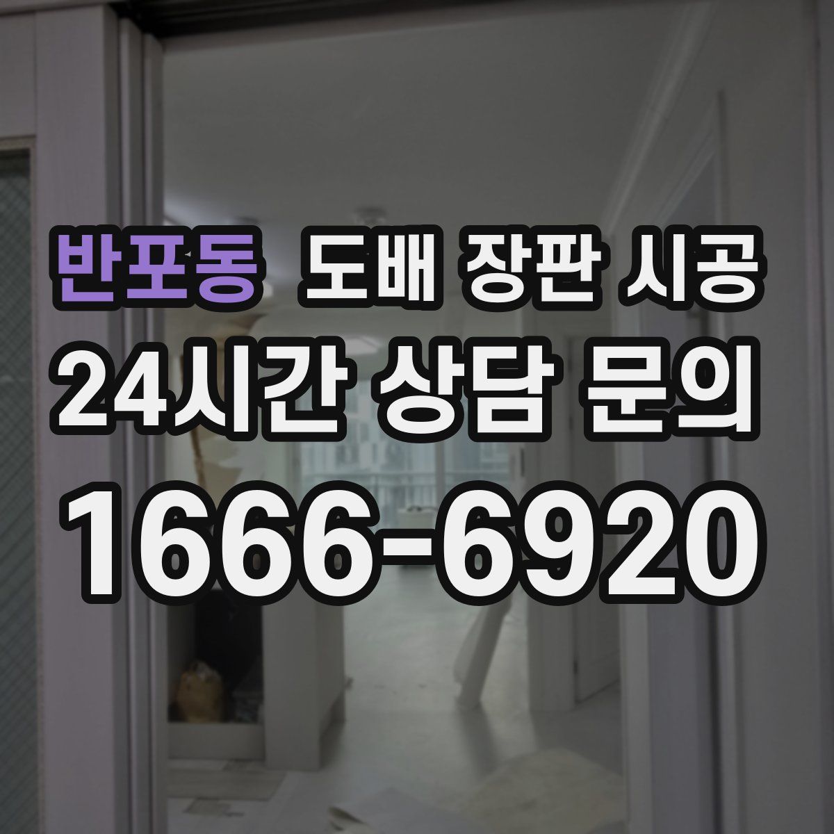 반포동 도배 장판 시공