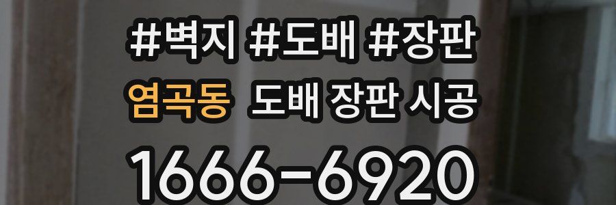 염곡동 도배 장판 시공