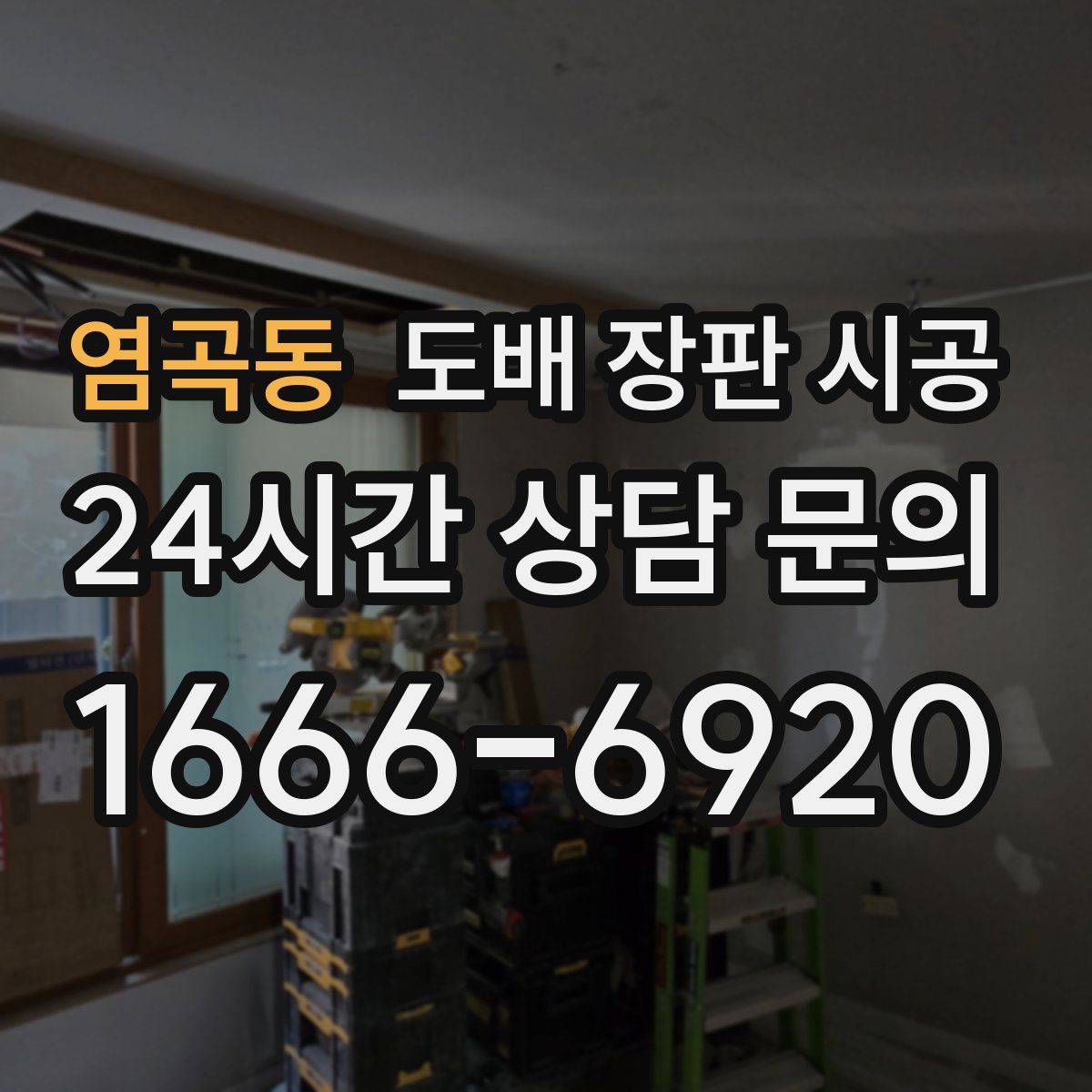 염곡동 도배 장판 시공