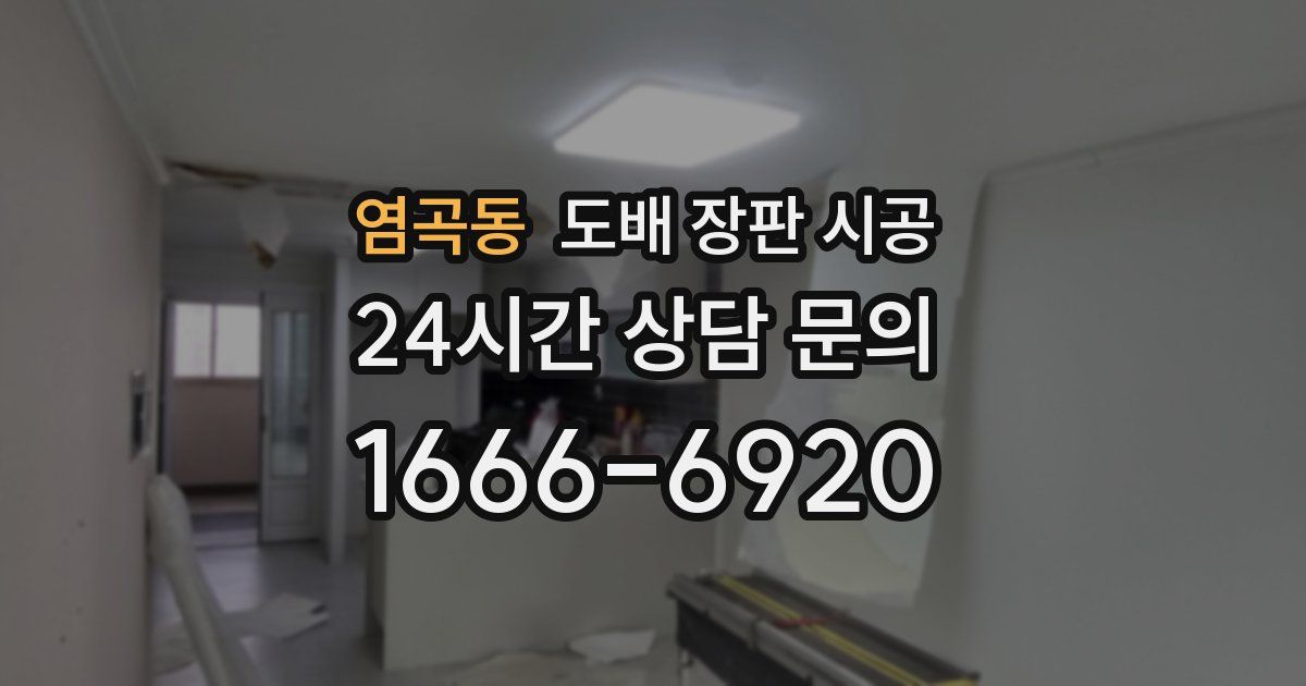염곡동 도배 장판 시공