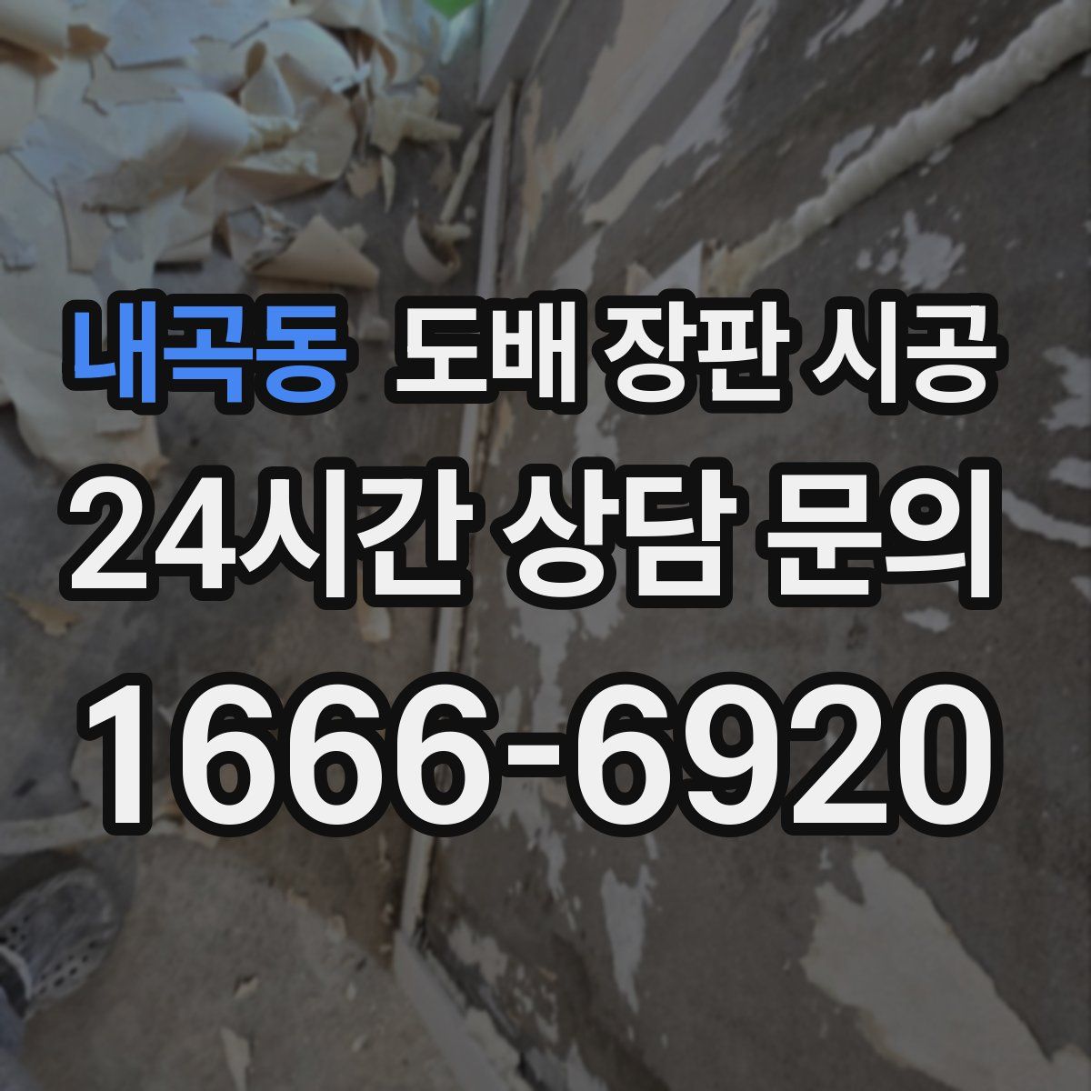 내곡동 도배 장판 시공