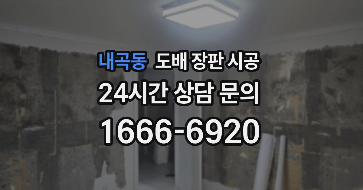 내곡동 도배 장판 시공