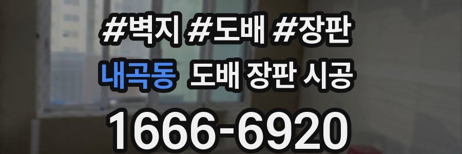 내곡동 도배 장판 시공