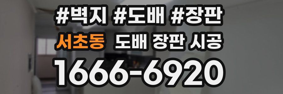 서초동 도배 장판 시공