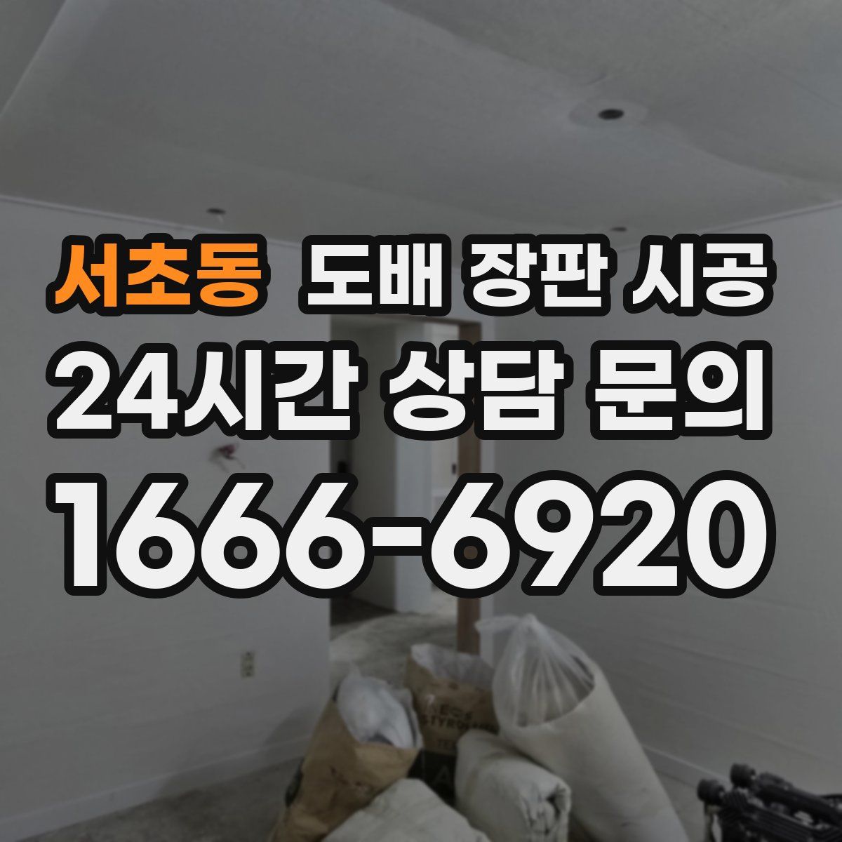 서초동 도배 장판 시공