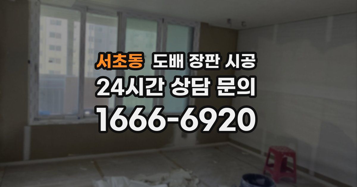 서초동 도배 장판 시공