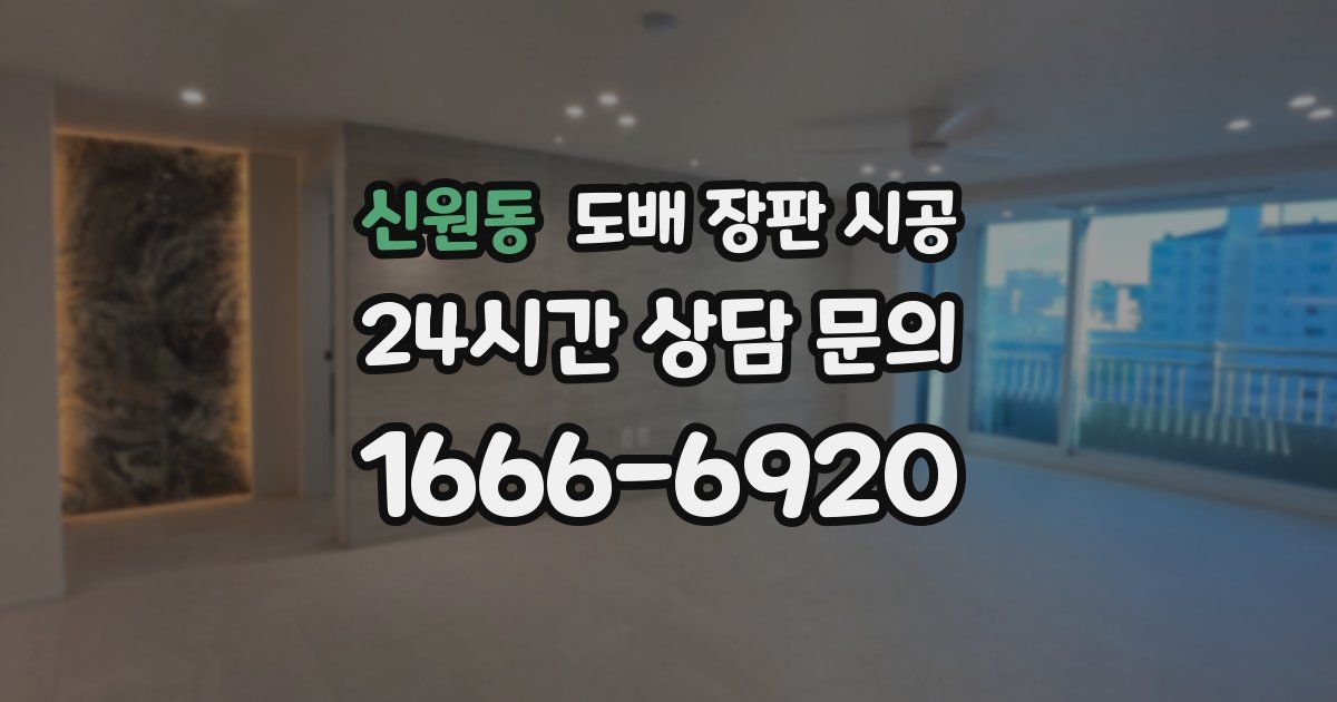 신원동 도배 장판 시공