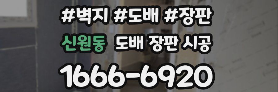 신원동 도배 장판 시공