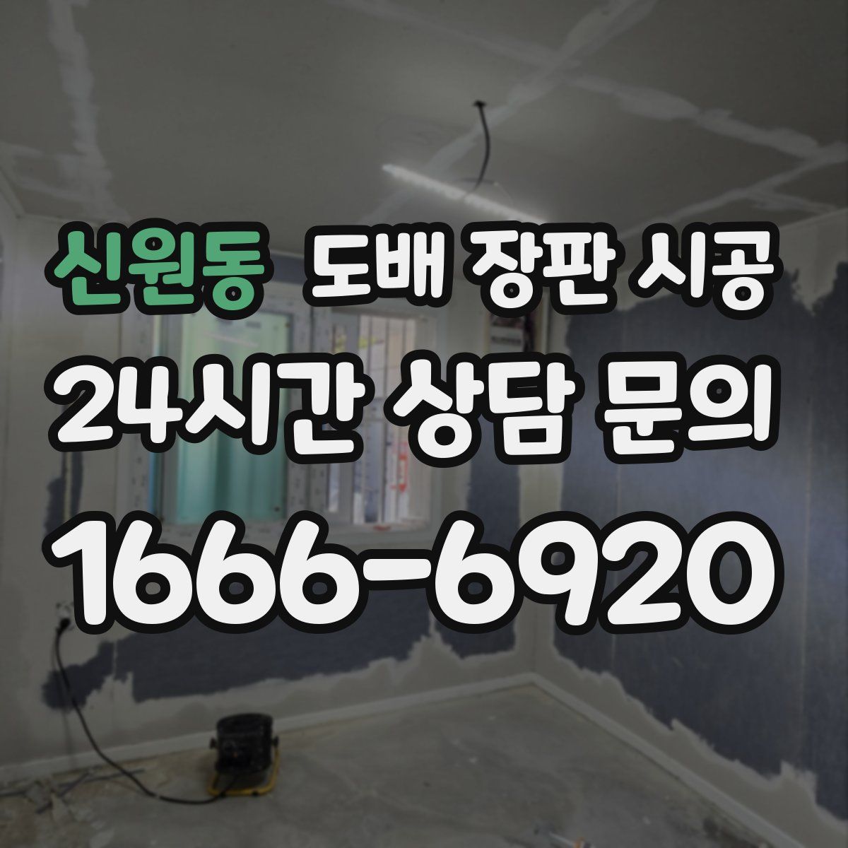 신원동 도배 장판 시공