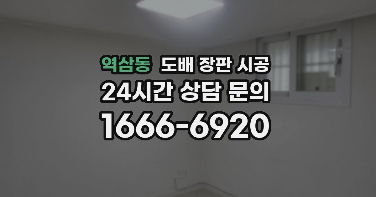 역삼동 도배 장판 시공