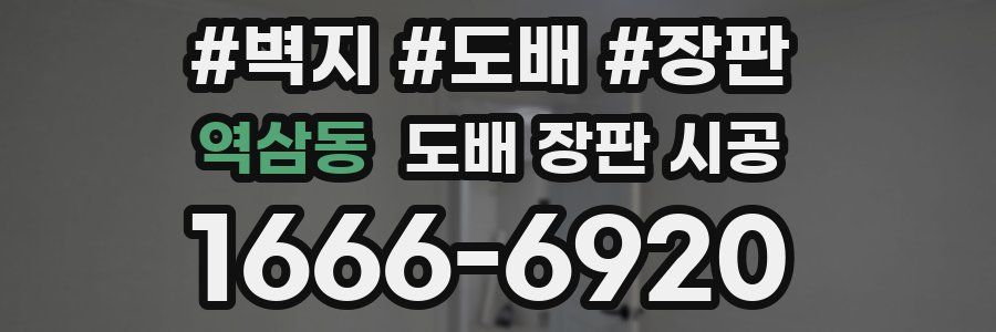 역삼동 도배 장판 시공