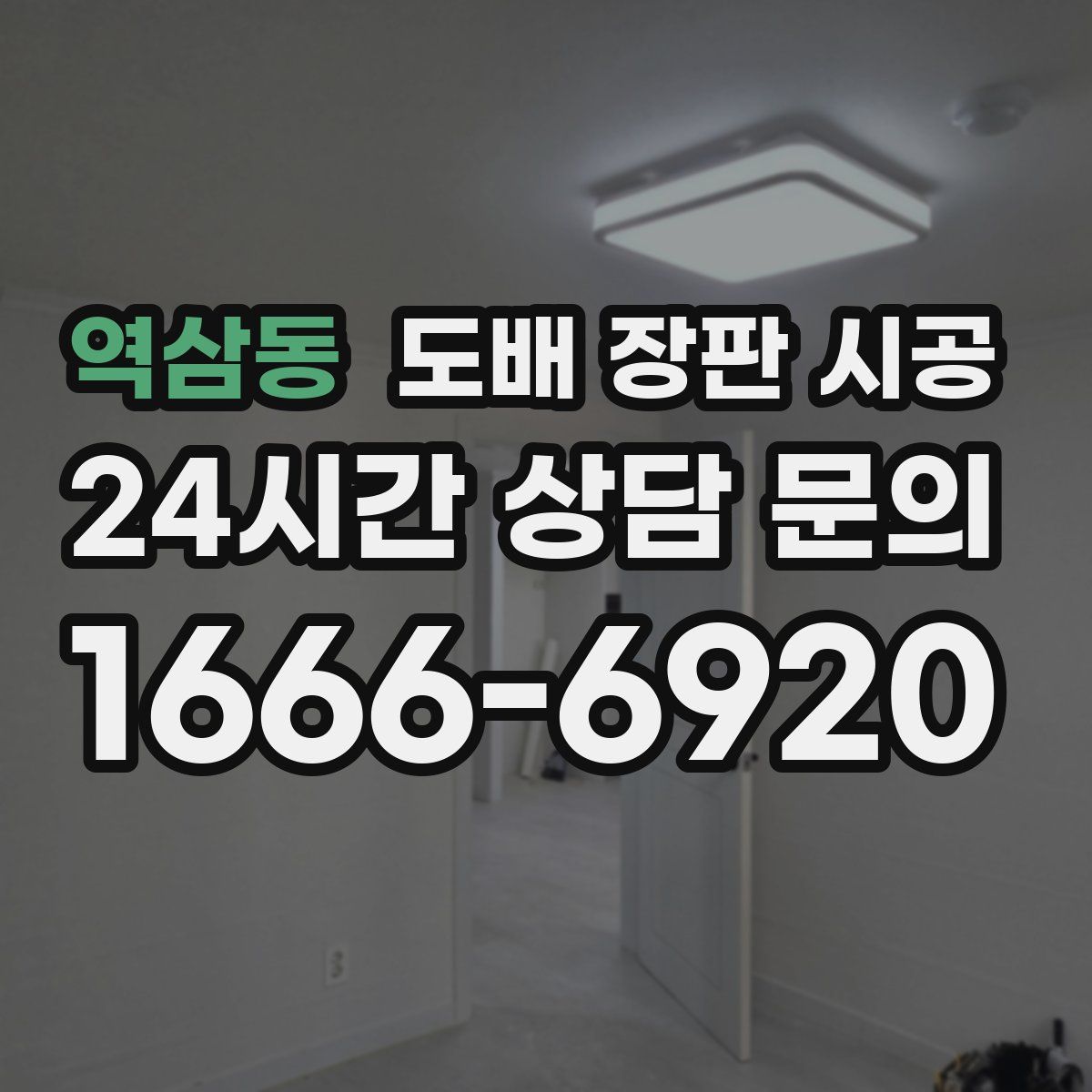 역삼동 도배 장판 시공