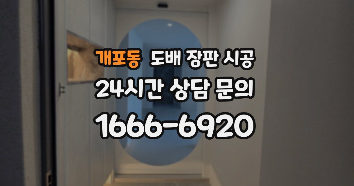 개포동 도배 장판 시공