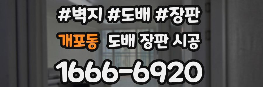 개포동 도배 장판 시공