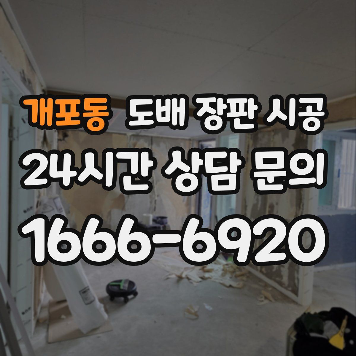 개포동 도배 장판 시공
