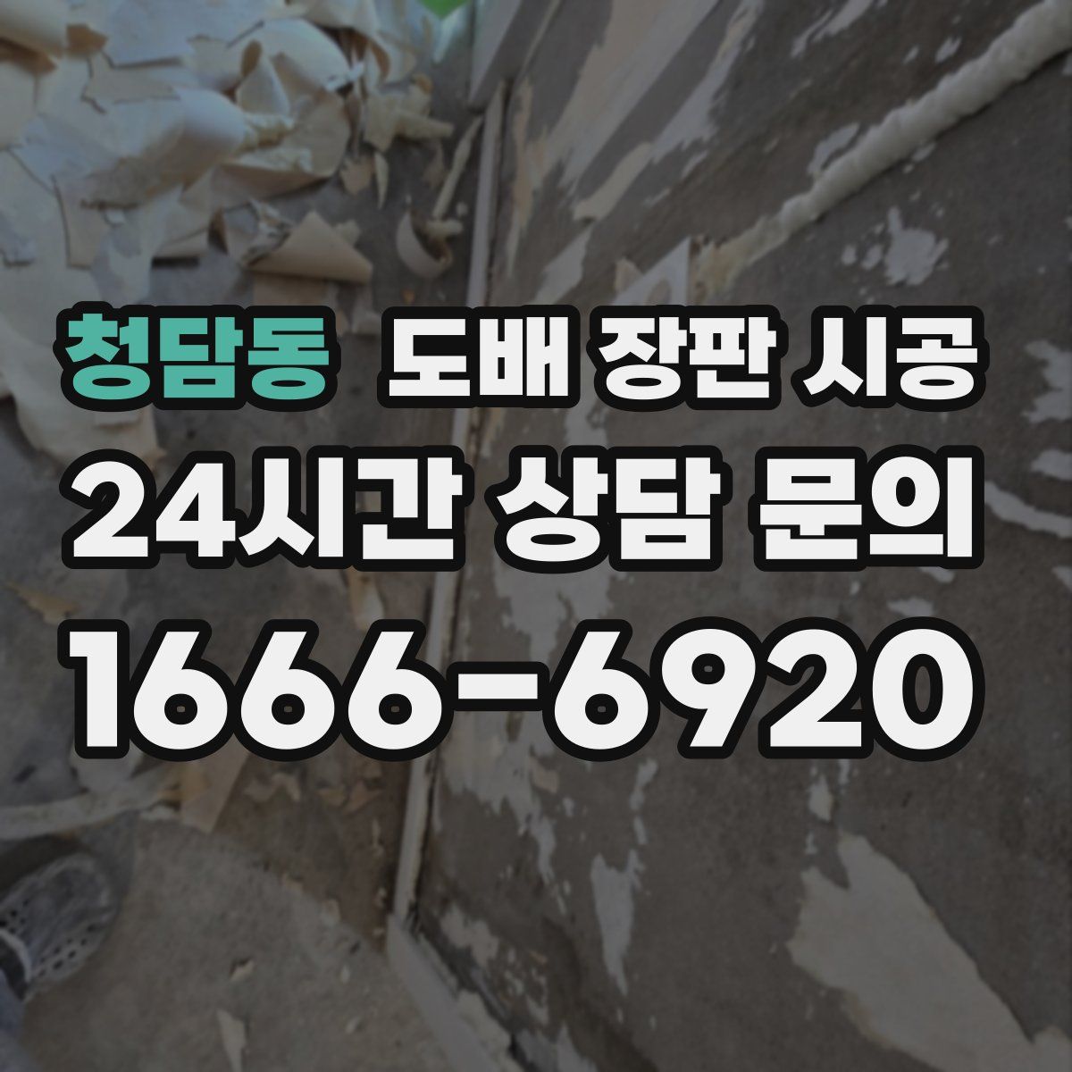 청담동 도배 장판 시공