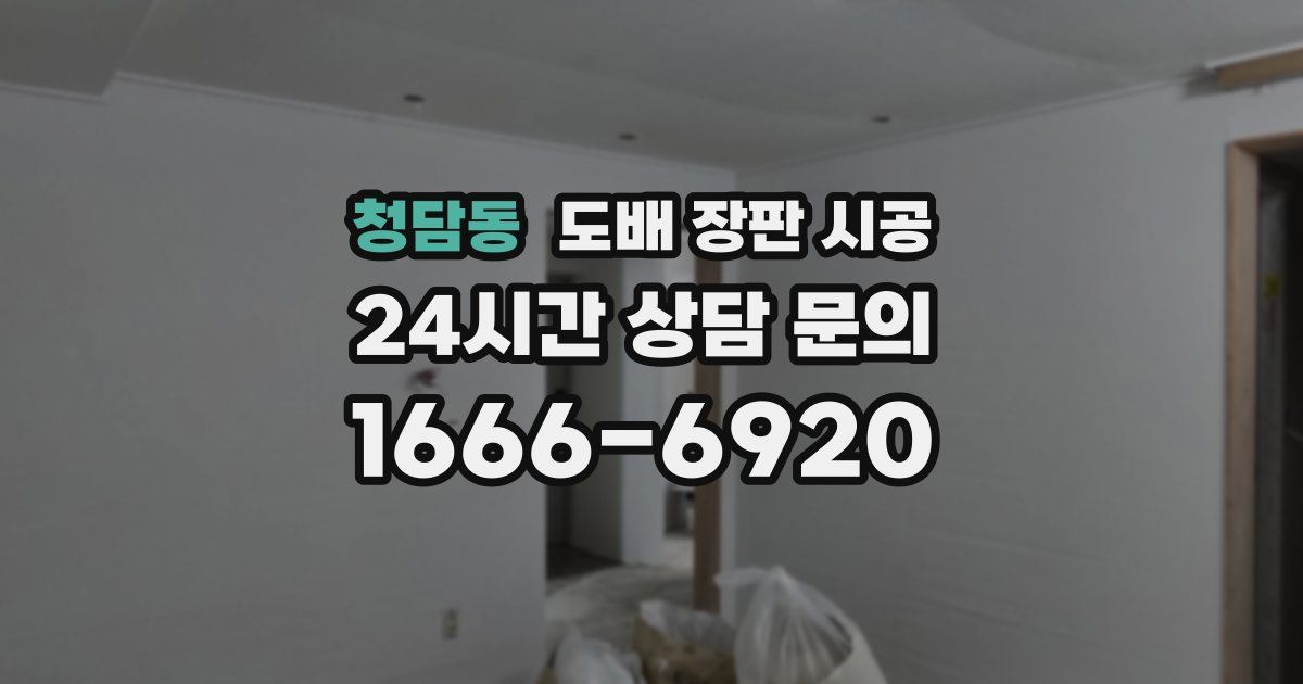 청담동 도배 장판 시공
