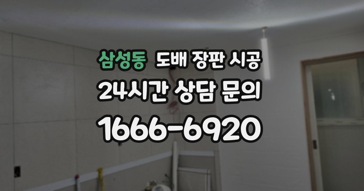 삼성동 도배 장판 시공