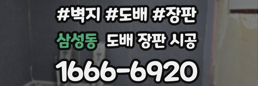 삼성동 도배 장판 시공