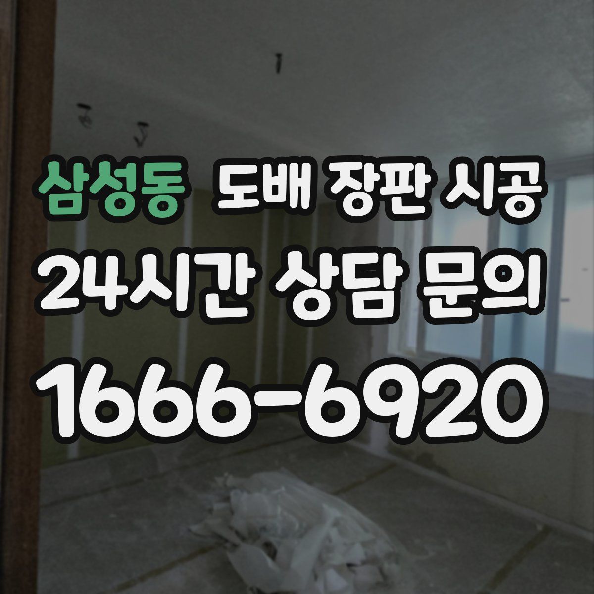 삼성동 도배 장판 시공