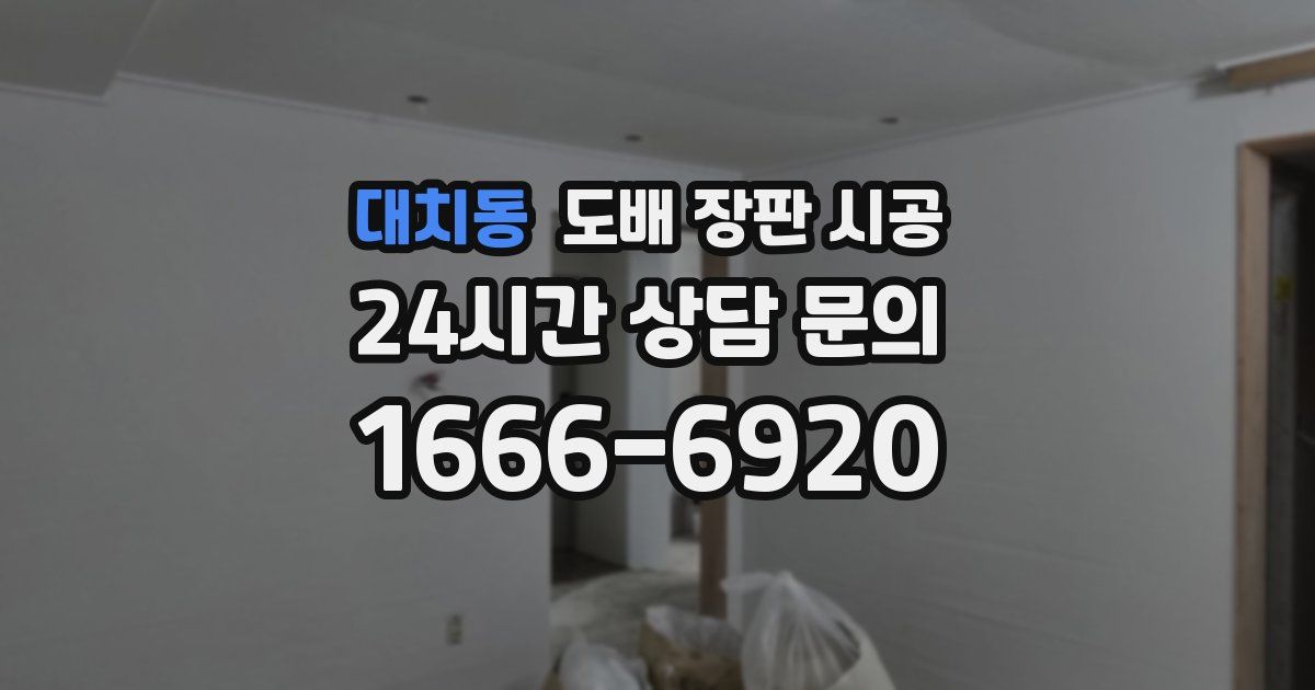 대치동 도배 장판 시공
