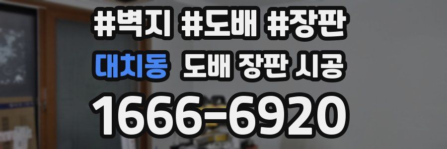 대치동 도배 장판 시공