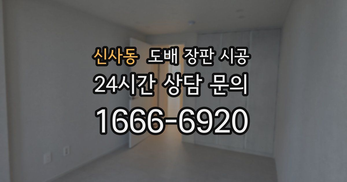 신사동 도배 장판 시공