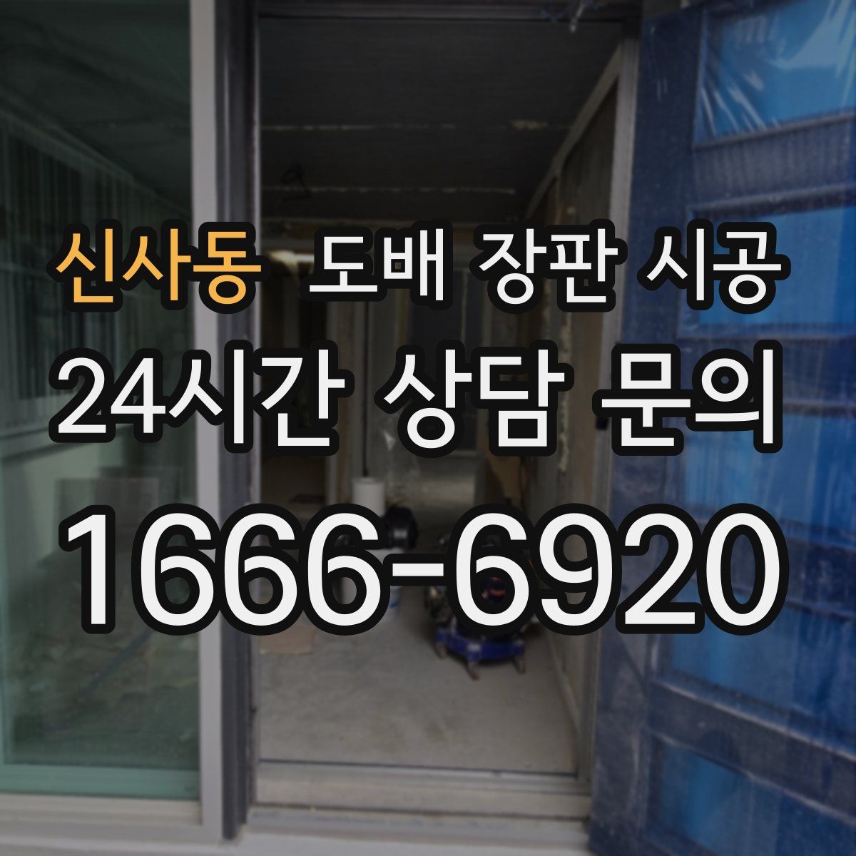 신사동 도배 장판 시공