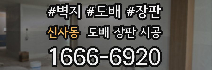 신사동 도배 장판 시공