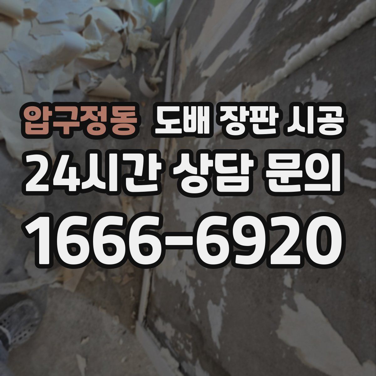 압구정동 도배 장판 시공