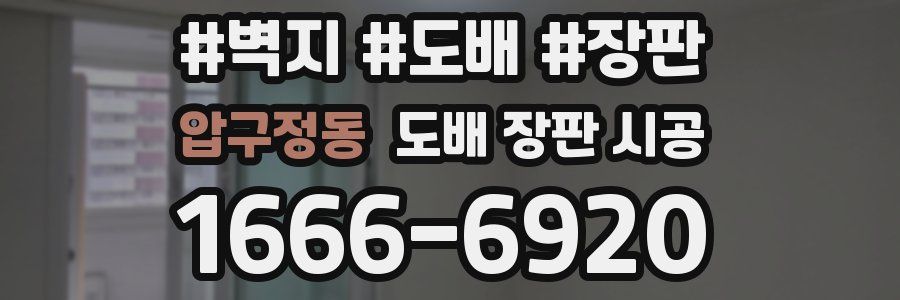압구정동 도배 장판 시공