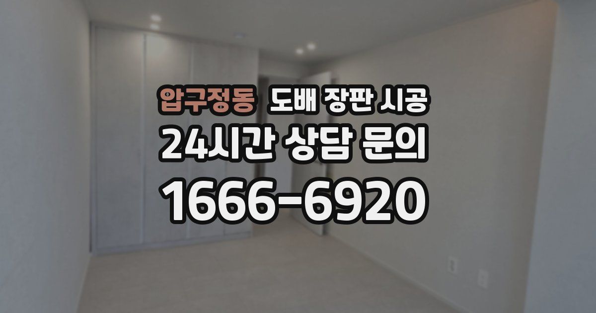 압구정동 도배 장판 시공