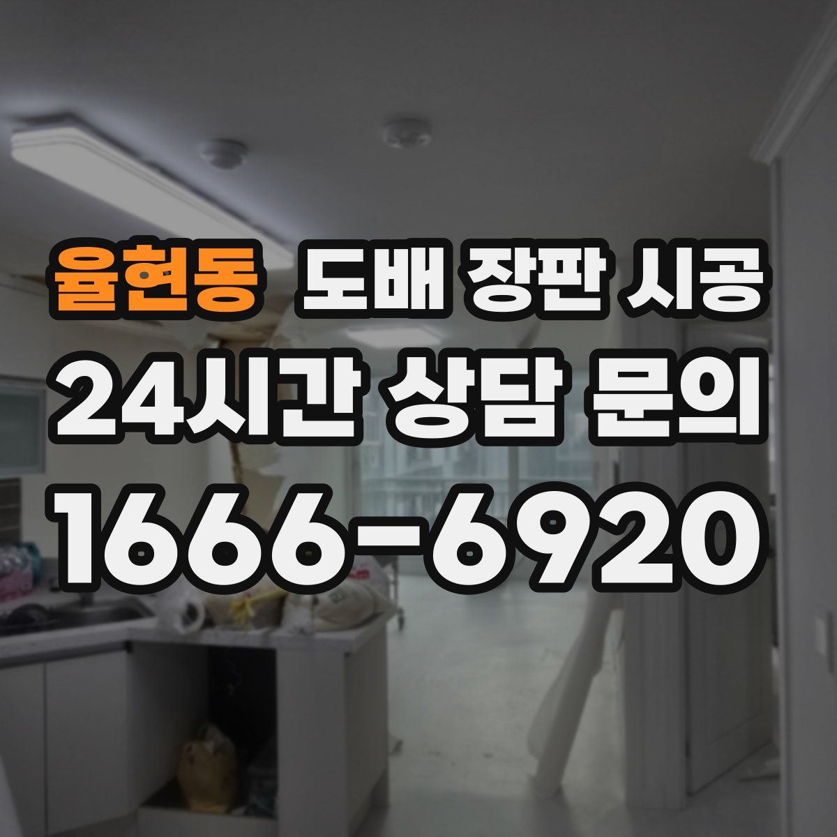 율현동 도배 장판 시공