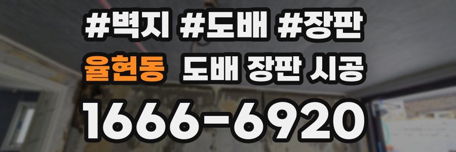 율현동 도배 장판 시공