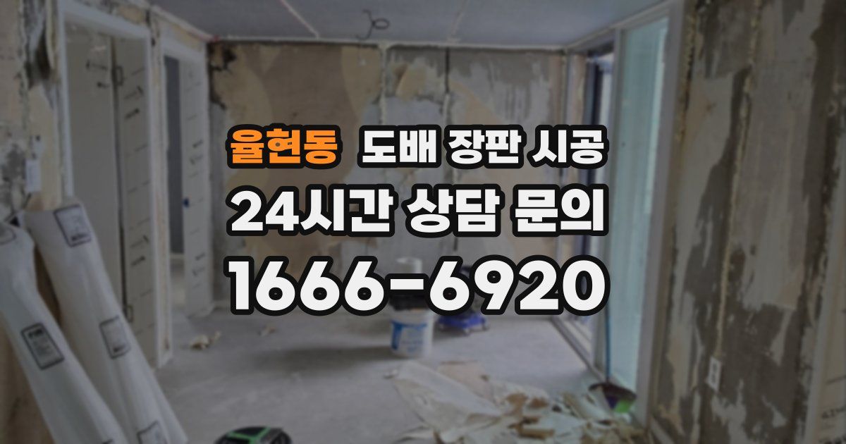 율현동 도배 장판 시공