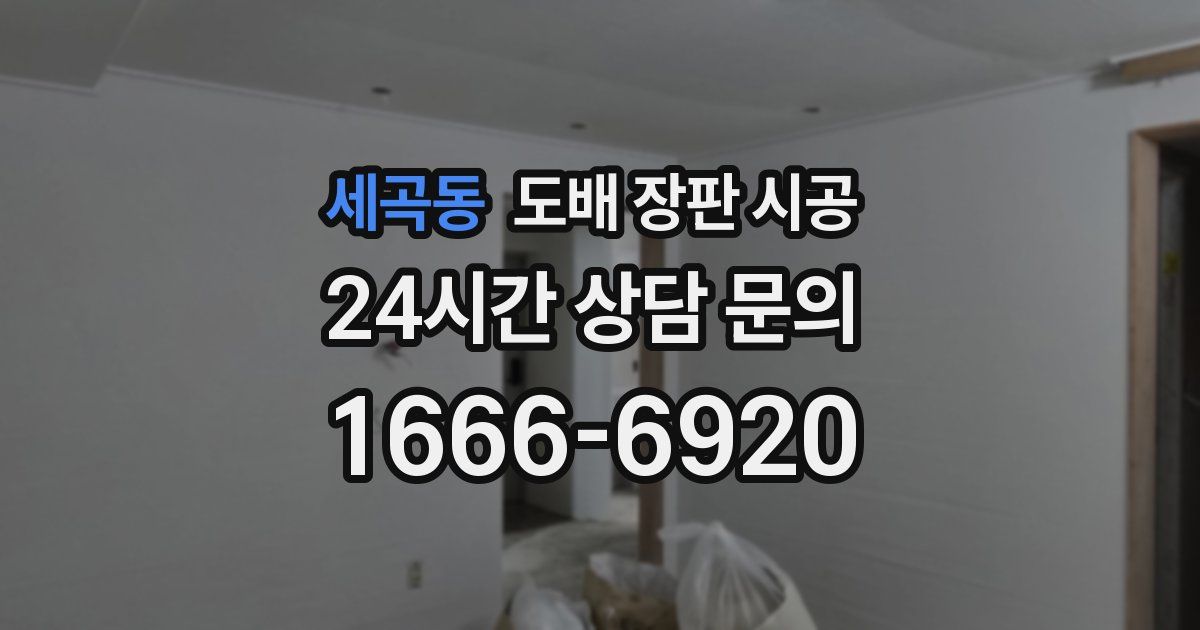 세곡동 도배 장판 시공