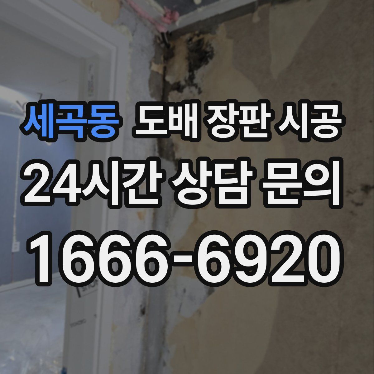 세곡동 도배 장판 시공
