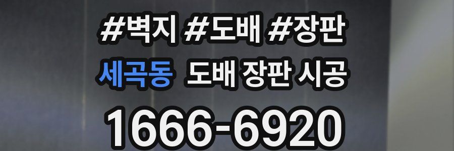 세곡동 도배 장판 시공