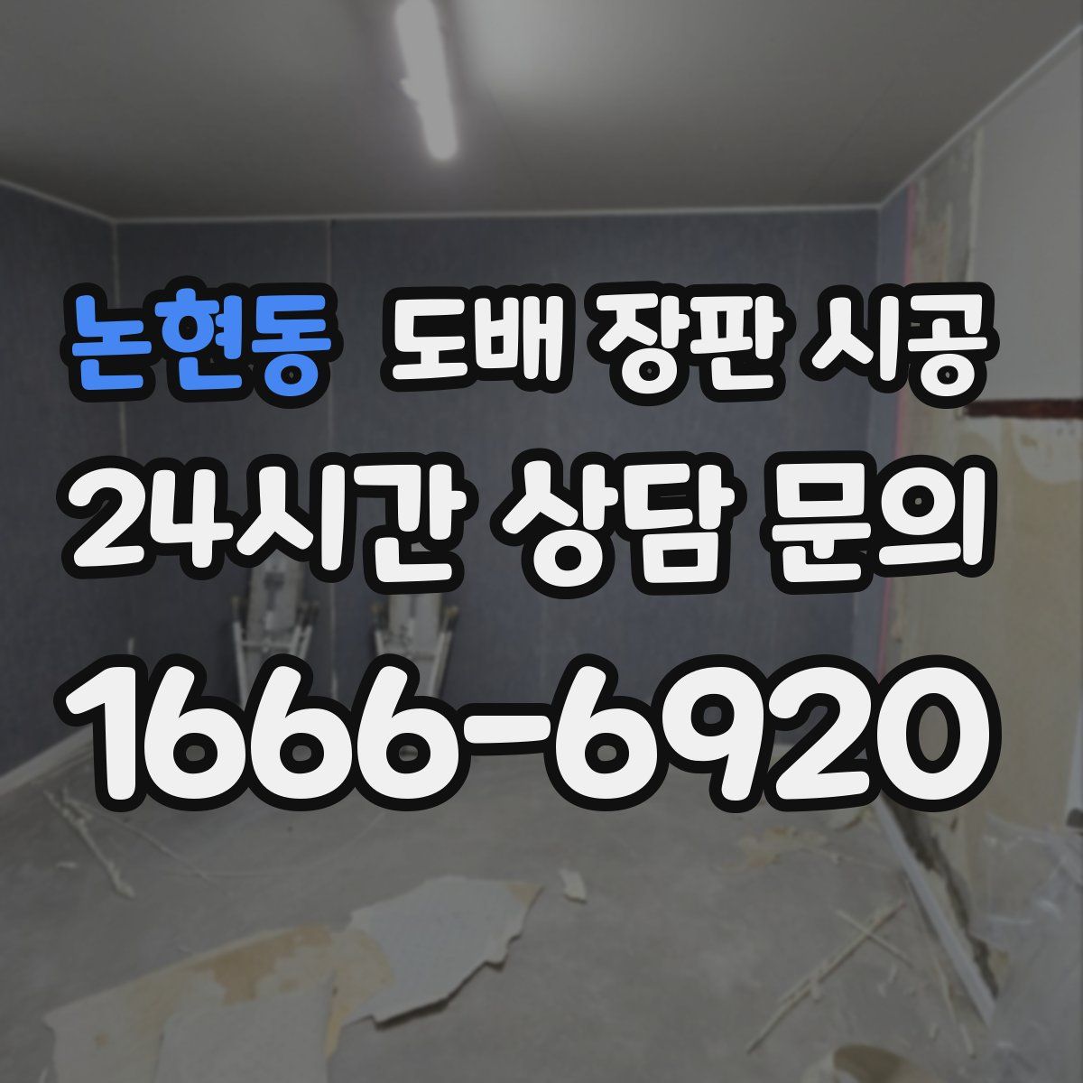 논현동 도배 장판 시공