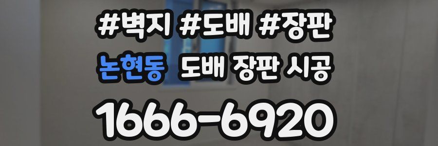논현동 도배 장판 시공