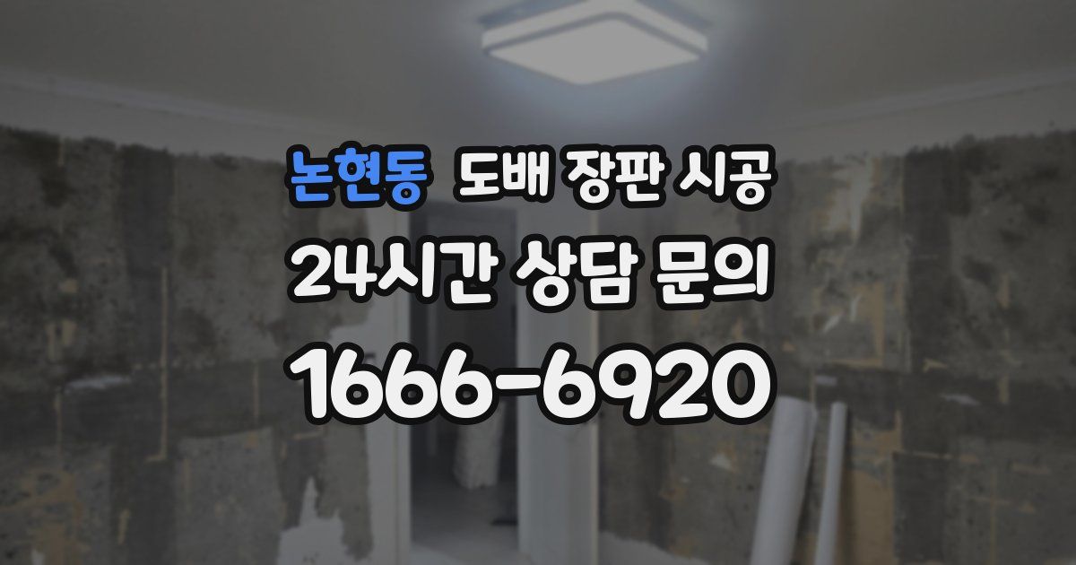 논현동 도배 장판 시공